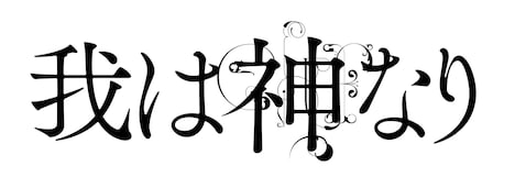 「我は神なり」ロゴ