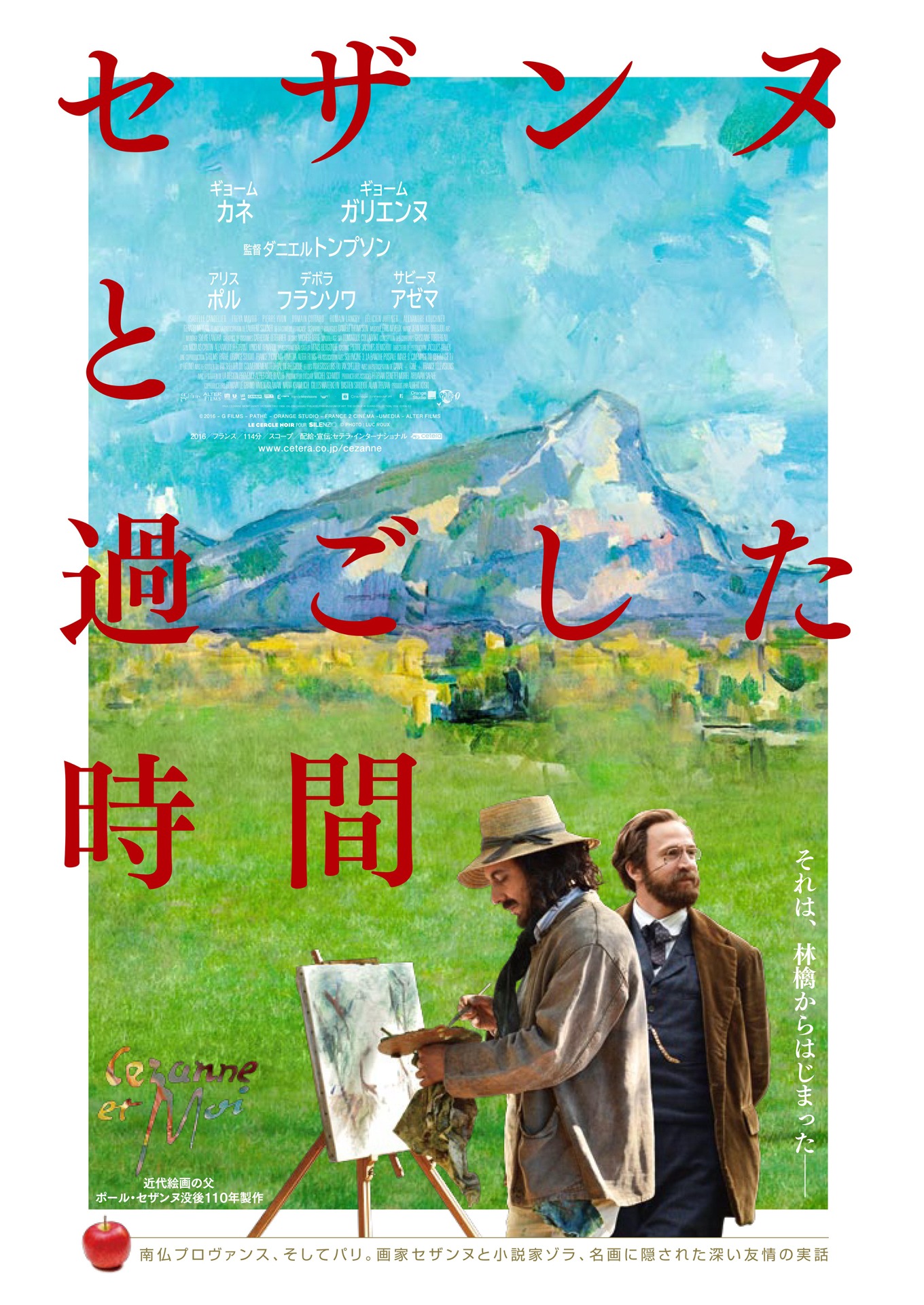 「セザンヌと過ごした時間」ポスタービジュアル