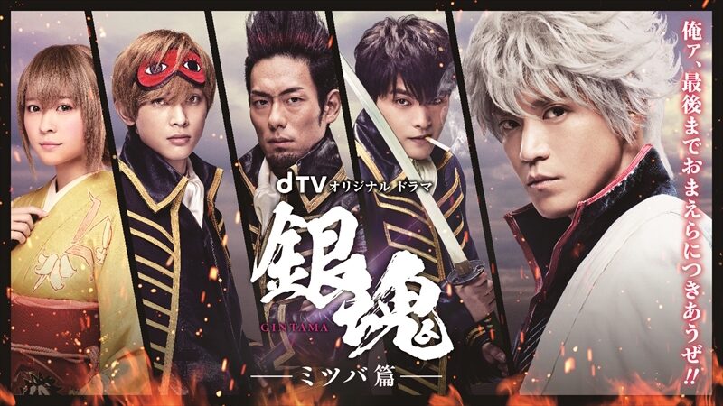 ドラマ 銀魂 ミツバ篇 予告編 土方 沖田の稽古シーンや火を吹く銀時の姿 映画ナタリー ドラマ 銀魂 ミツバ篇 予告編 土方 沖田の稽古シーンや火を吹く銀時の姿 映画ナタリー