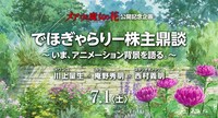 「でほぎゃらりー株主鼎談 ～いま、アニメーション背景を語る。～『メアリと魔女の花』公開記念企画」ビジュアル