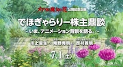 「でほぎゃらりー株主鼎談 ~いま、アニメーション背景を語る。~『メアリと魔女の花』公開記念企画」ビジュアル