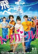 「トリガール!」本ビジュアル