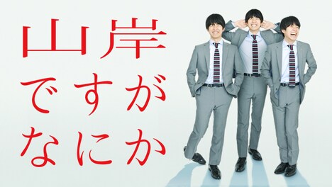 「山岸ですがなにか」ビジュアル (c)NTV
