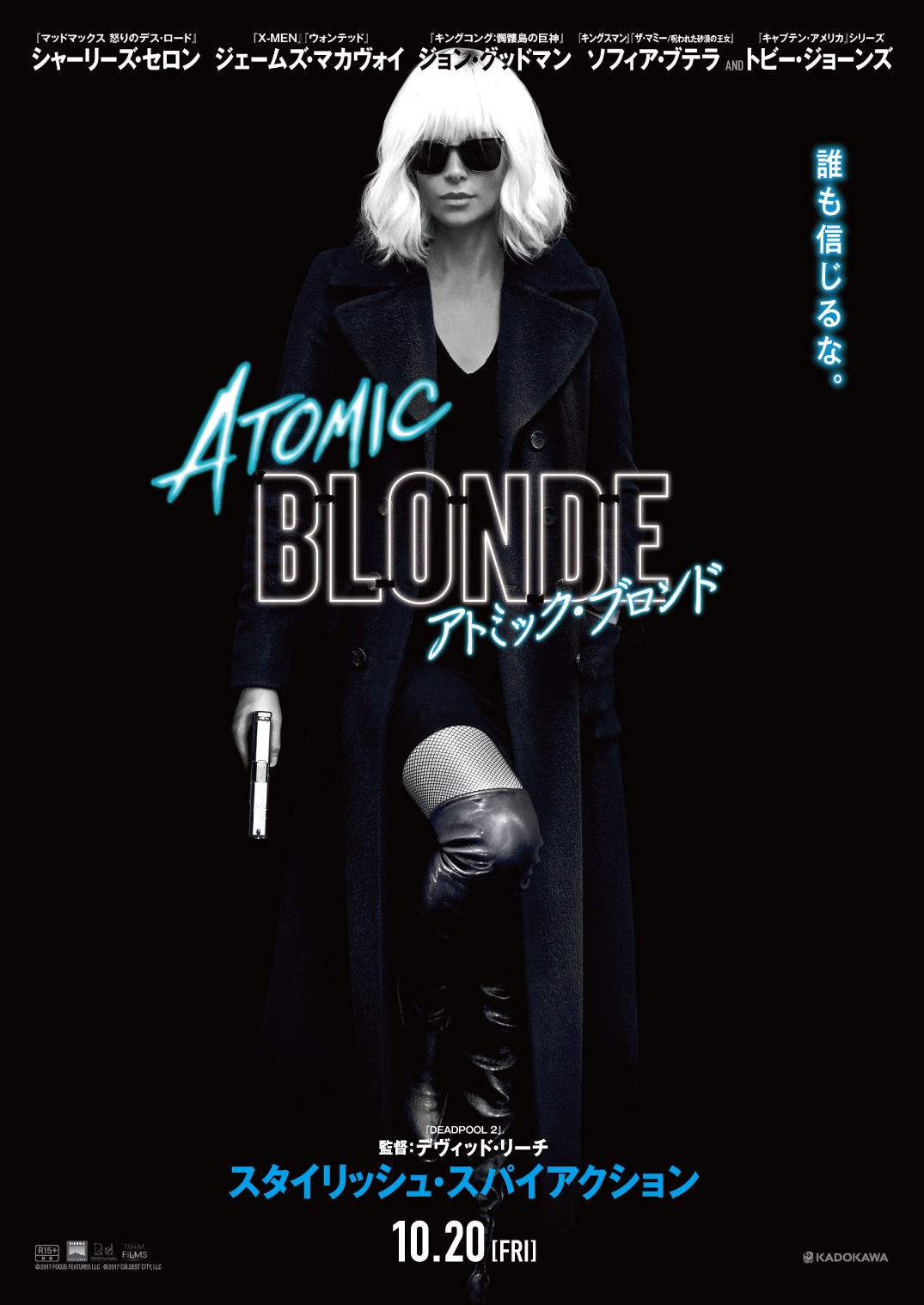 「アトミック・ブロンド」ティザービジュアル