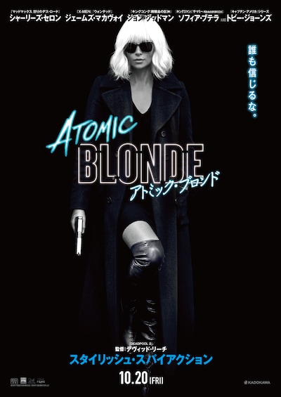 「アトミック・ブロンド」ティザービジュアル