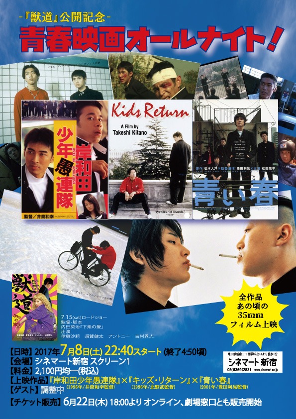 「『獣道』公開記念！青春映画オールナイト！」ビジュアル