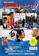 「『獣道』公開記念!青春映画オールナイト!」ビジュアル