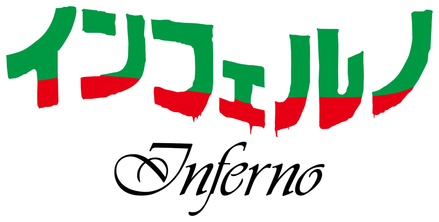 「インフェルノ」ロゴ