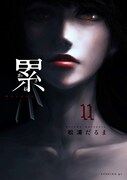 「累-かさね-」11巻書影