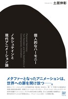 土居伸彰「個人的なハーモニー ノルシュテインと現代アニメーション論」表紙