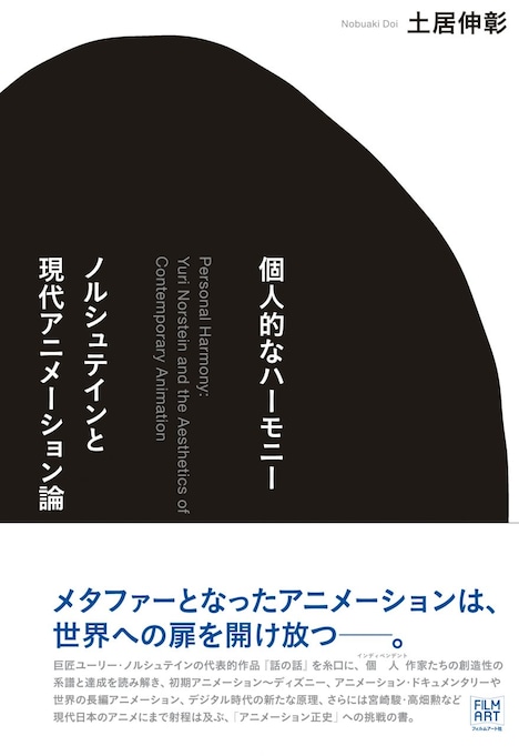 土居伸彰「個人的なハーモニー ノルシュテインと現代アニメーション論」表紙
