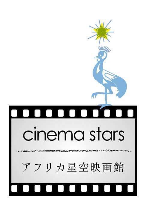 「cinema stars アフリカ星空映画館」ロゴ