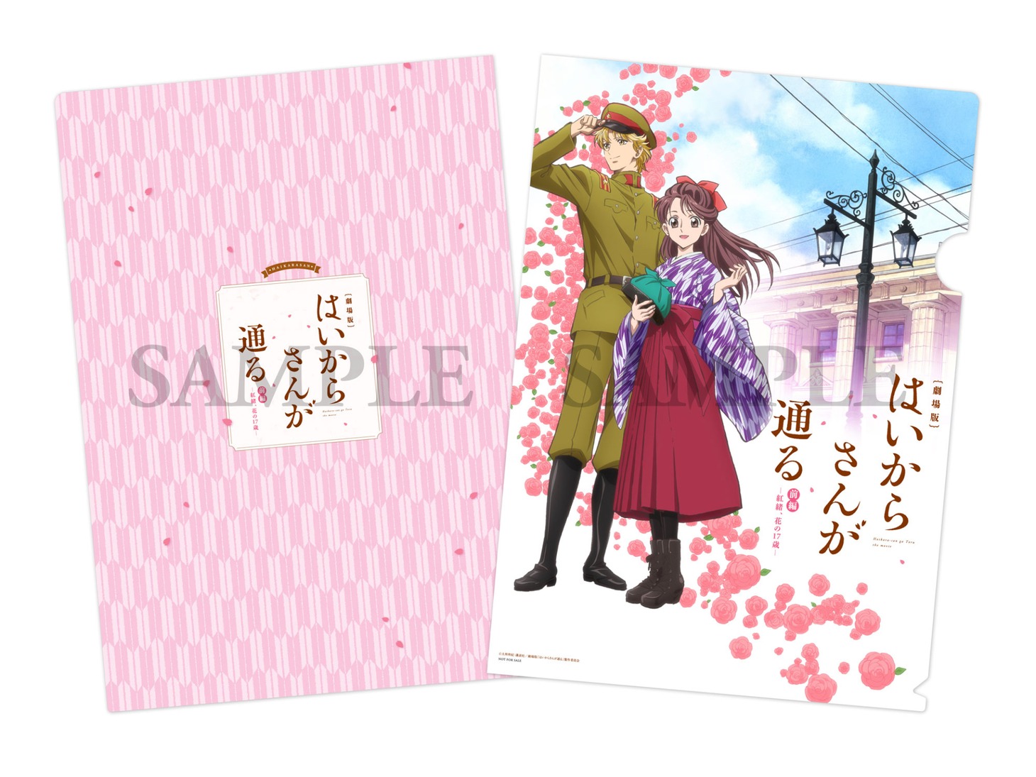 「劇場版 はいからさんが通る 前編 ～紅緒、花の17歳～」前売り特典のクリアファイル。