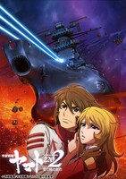 「『宇宙戦艦ヤマト2202 愛の戦士たち』第三章『純愛篇』」ビジュアル