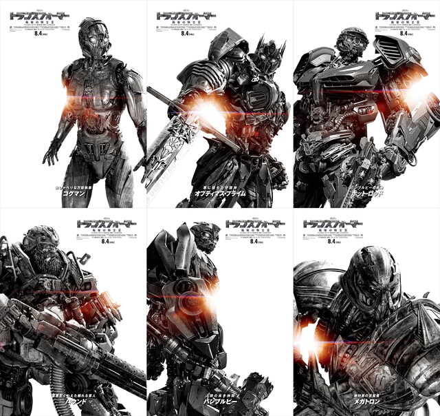 「トランスフォーマー／最後の騎士王」キャラクターポスタービジュアル