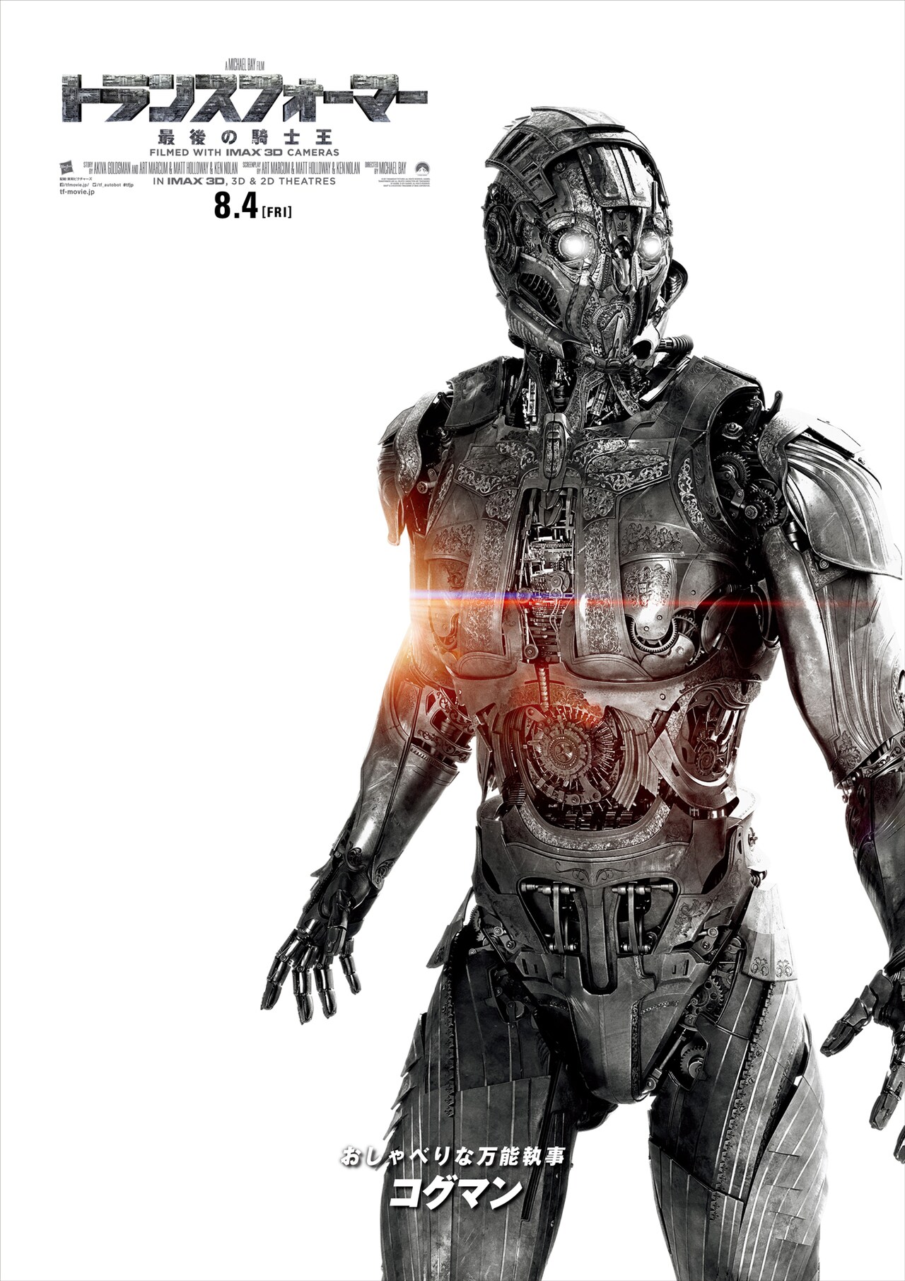 トランスフォーマー／最後の騎士王」のキャラクターポスタービジュアル