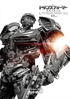 「トランスフォーマー／最後の騎士王」のキャラクターポスタービジュアルよりホット・ロッド。