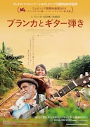 「ブランカとギター弾き」ポスタービジュアル