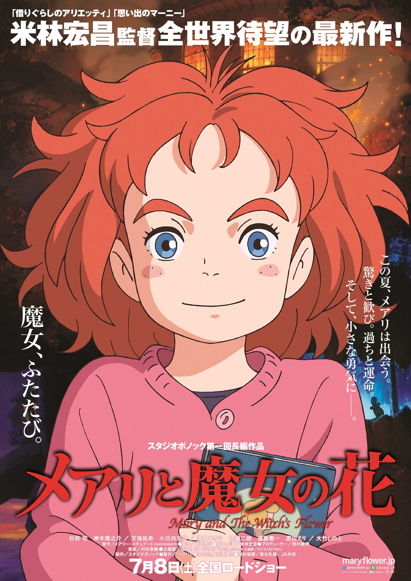 「メアリと魔女の花」ポスタービジュアル (c)2017「メアリと魔女の花」製作委員会