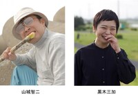 左から山城智二、黒木三加。