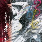 石井隆×竹中直人のトーク付き、ロマンポルノ「天使のはらわた 赤い眩暈」上映会