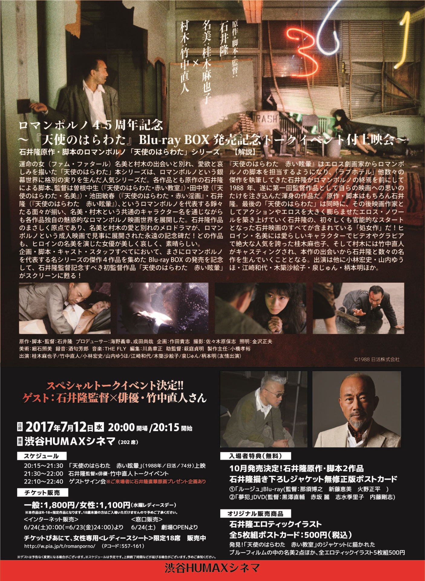「天使のはらわた」Blu-ray BOX発売記念トークイベント付き上映会のチラシ裏。(c)1988 日活株式会社