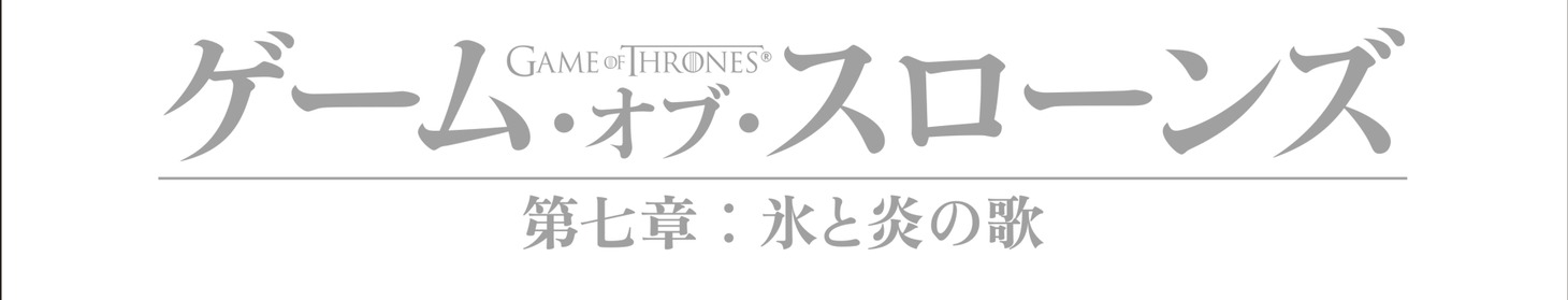 「ゲーム・オブ・スローンズ 第七章：氷と炎の歌」ロゴ