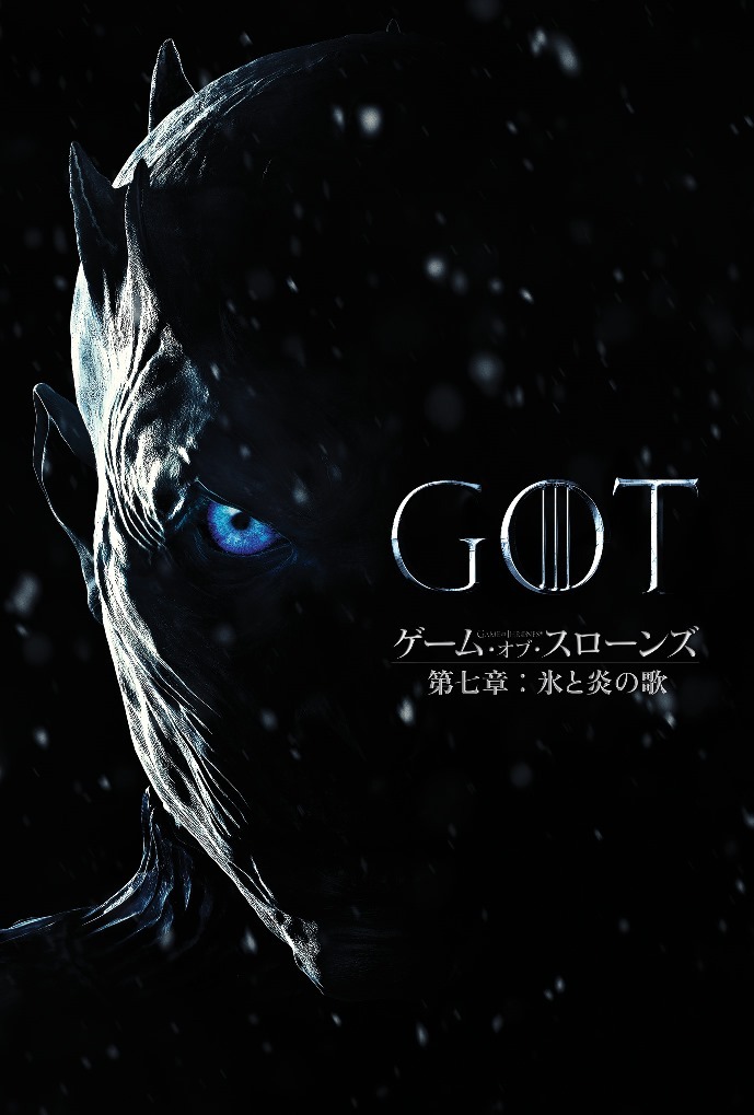 「ゲーム・オブ・スローンズ 第七章：氷と炎の歌」ビジュル