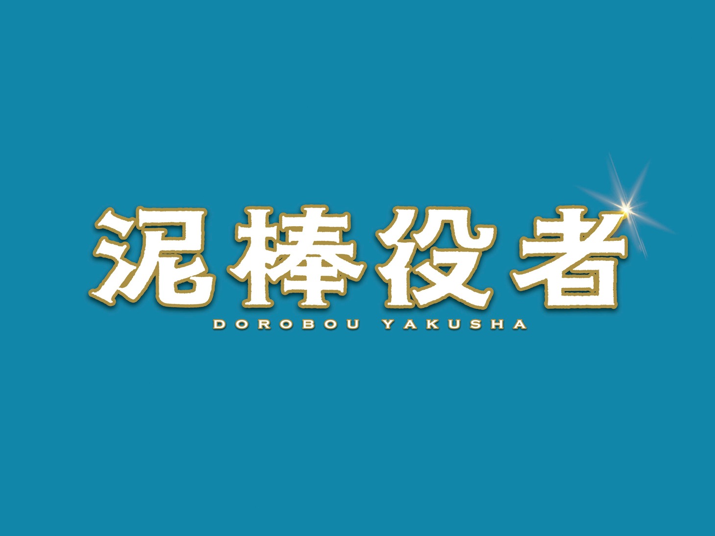 「泥棒役者」ロゴ