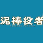 丸山隆平がモジャモジャ頭でコミカル演技「泥棒役者」特報、市村正親の裸エプロンも