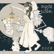 edda「さんかく扉のむこうがわ」ジャケット