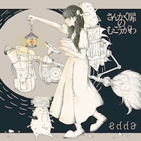 edda「さんかく扉のむこうがわ」ジャケット