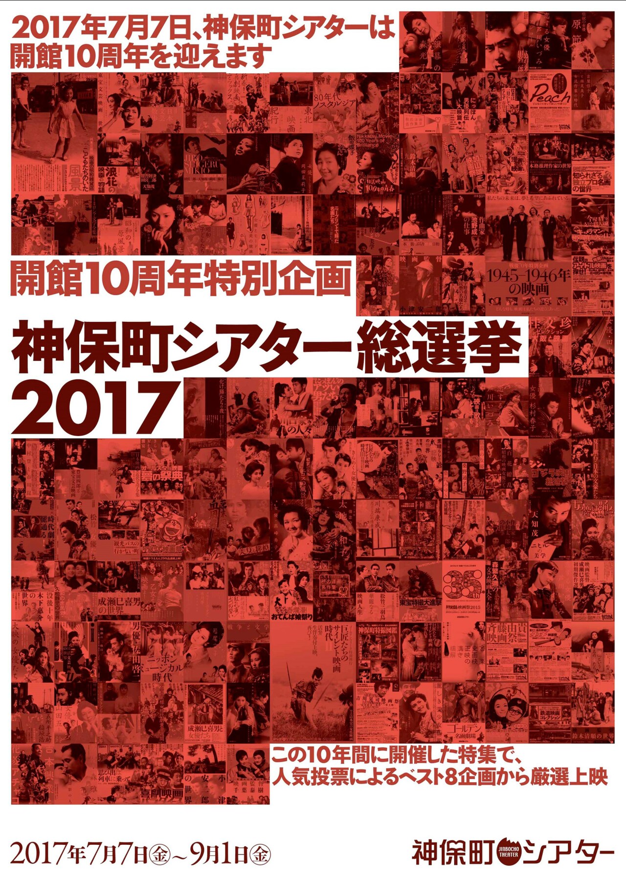 「開館10周年特別企画 神保町シアター総選挙2017」