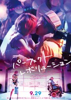 「パーフェクト・レボリューション」ポスタービジュアル (c)2017「パーフェクト・レボリューション」製作委員会