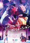 「パーフェクト・レボリューション」ポスタービジュアル (c)2017「パーフェクト・レボリューション」製作委員会