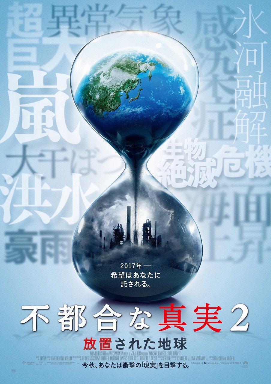 「不都合な真実2：放置された地球」本ポスタービジュアル