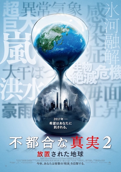 「不都合な真実2：放置された地球」本ポスタービジュアル