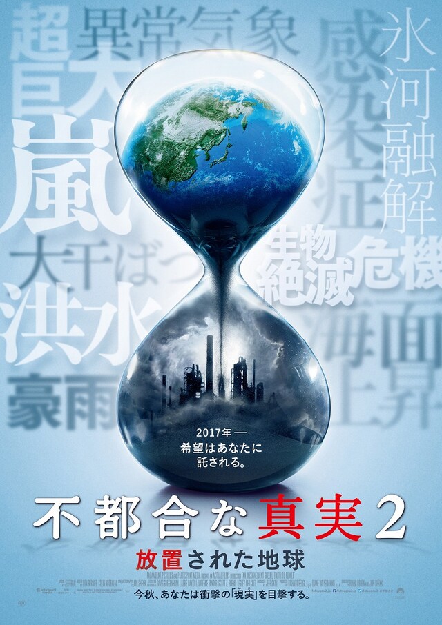 「不都合な真実2：放置された地球」本ポスタービジュアル