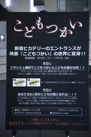 新宿ピカデリーのエントランスに置かれた「こどもつかい」のパネルの説明。