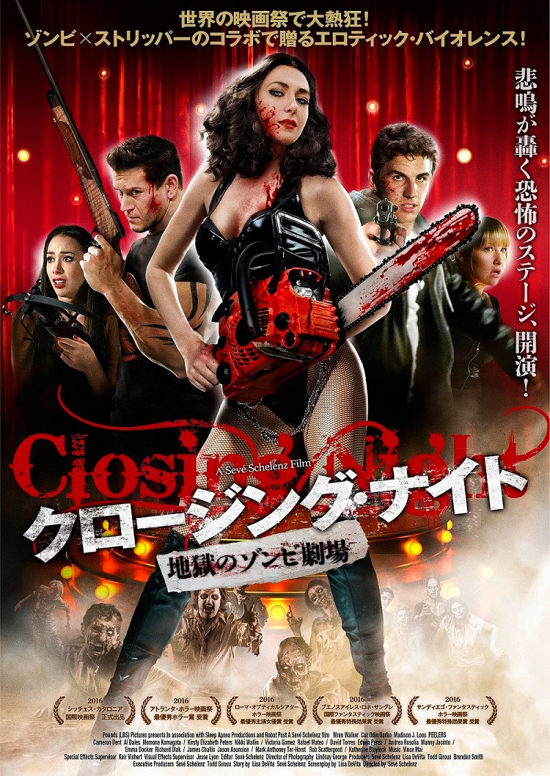 「クロージング・ナイト 地獄のゾンビ劇場」ポスタービジュアル