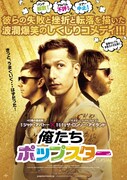 「俺たちポップスター」ポスタービジュアル