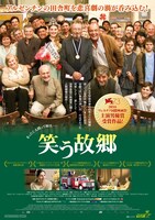 「笑う故郷」ポスタービジュアル