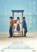 「あなた、そこにいてくれますか」ポスタービジュアル