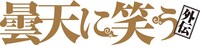 「曇天に笑う 外伝」ロゴ (c)唐々煙／マッグガーデン