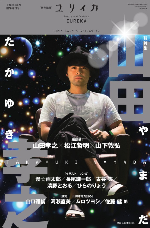 「ユリイカ 2017年8月臨時増刊号 総特集 山田孝之」表紙