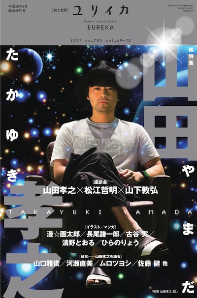 「ユリイカ 2017年8月臨時増刊号 総特集 山田孝之」表紙
