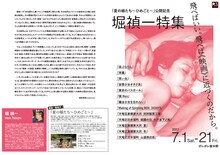 「夏の娘たち～ひめごと～」公開記念 堀禎一特集 チラシ