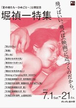 「夏の娘たち～ひめごと～」公開記念 堀禎一特集 チラシ表