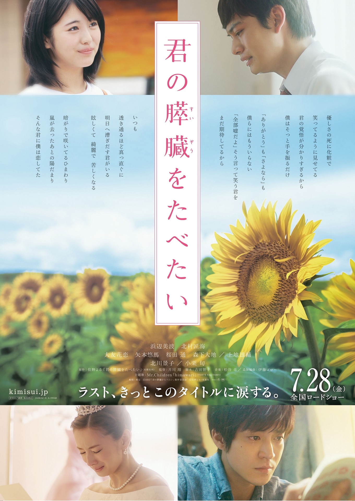 「君の膵臓をたべたい」ポスター