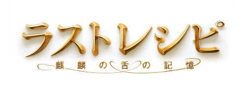 「ラストレシピ ～麒麟の舌の記憶～」ロゴ (c)2017 映画「ラストレシピ ～麒麟の舌の記憶～」製作委員会 (c)2014 田中経一／幻冬舎